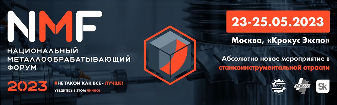 Национальный Металлообрабатывающий Форум NMF 2023