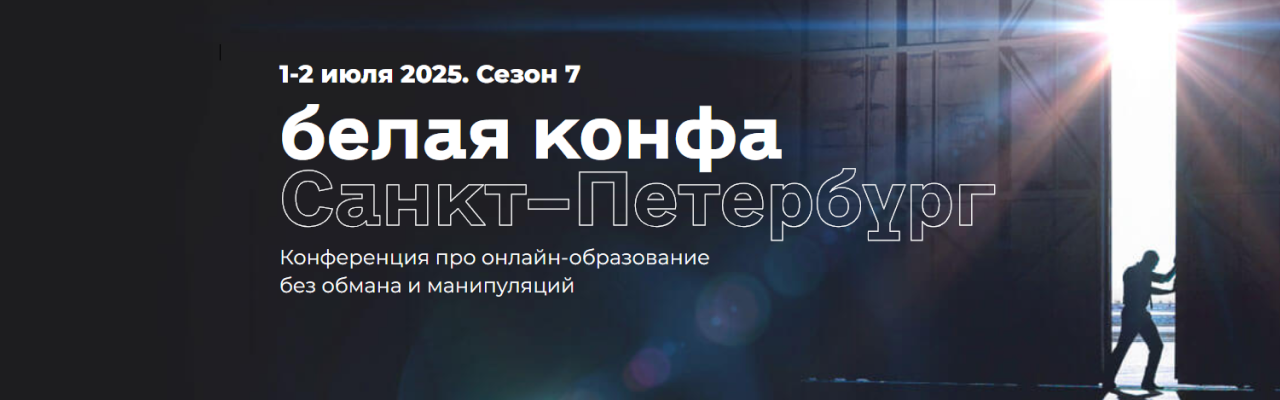 Конференция «Белая конфа»