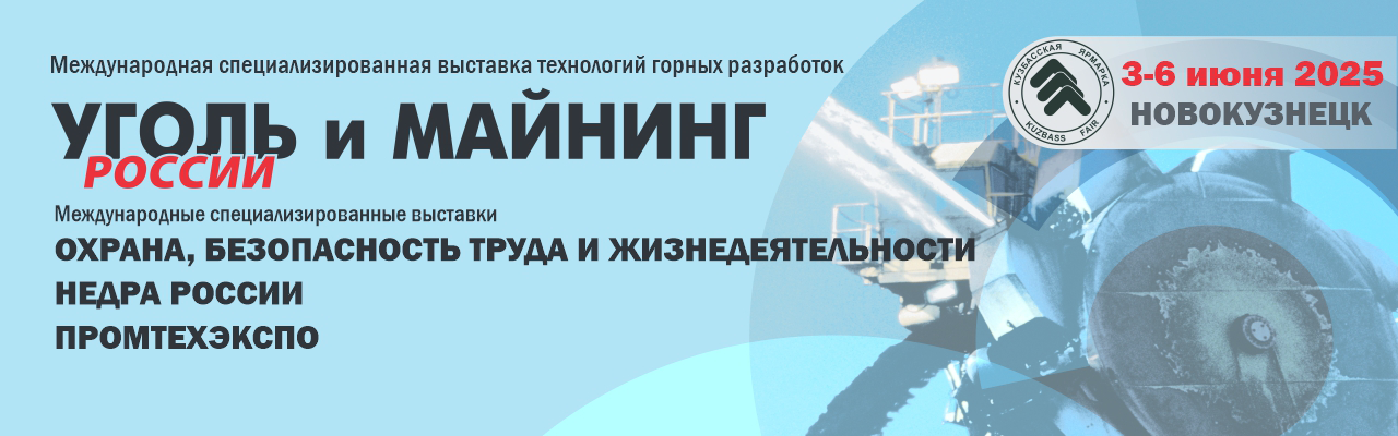 Международная специализированная выставка технологий горных разработок «УГОЛЬ РОССИИ и МАЙНИНГ»
