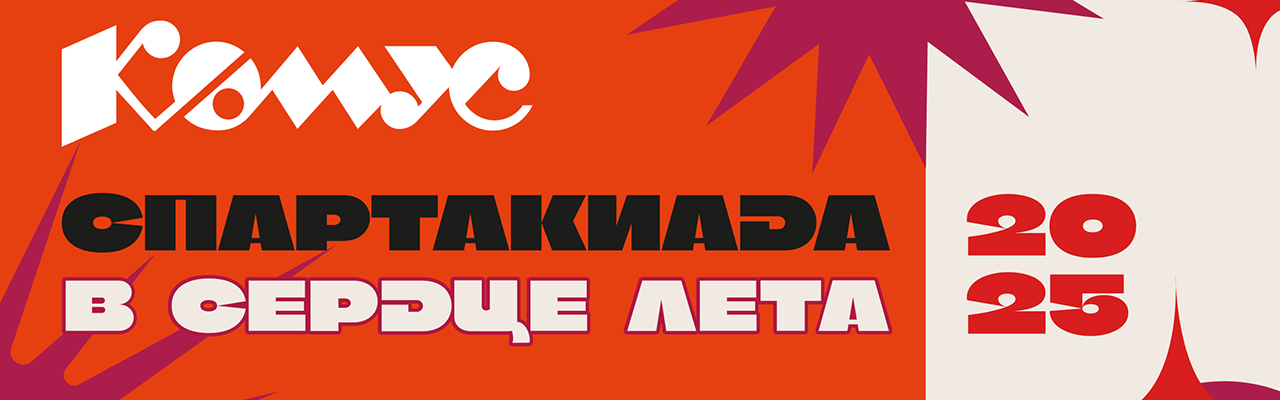 Спартакиада Комус